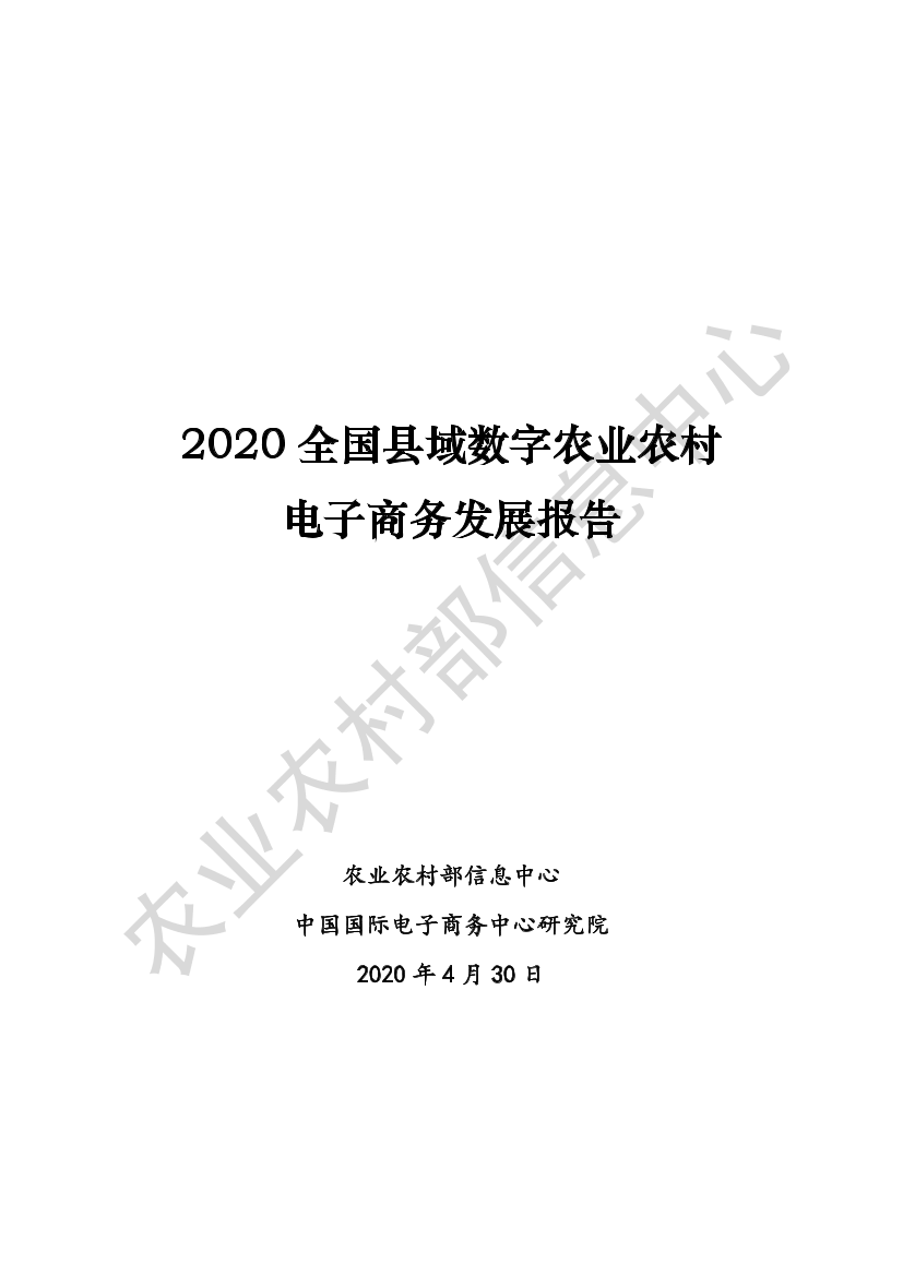 农业农村部信息中心-2020 全国县域数字农业农村电子商务发展报告-2020.4.30-60页农业农村部信息中心-2020 全国县域数字农业农村电子商务发展报告-2020.4.30-60页_1.png